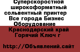 Суперскоростной широкоформатный сольвентный принтер! - Все города Бизнес » Оборудование   . Краснодарский край,Горячий Ключ г.